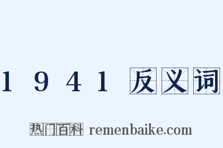 1941反义词是什么意思的图片